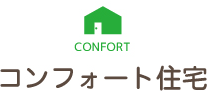 コンフォート住宅は静岡県東部地区・富士市・富士宮市・沼津市を中心とした地元の外壁、塗装リフォーム専門店です